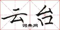 骆恒光云台楷书怎么写
