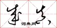 梁锦英成真草书怎么写