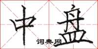 骆恒光中盘楷书怎么写