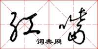 梁锦英红嘴草书怎么写