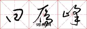 梁锦英回雁峰草书怎么写