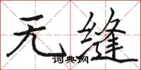 骆恒光无缝楷书怎么写