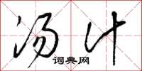 梁锦英汤汁草书怎么写