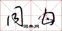 梁锦英同甘草书怎么写