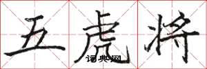 骆恒光五虎将楷书怎么写