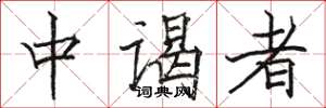 骆恒光中谒者楷书怎么写