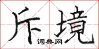 骆恒光斥境楷书怎么写