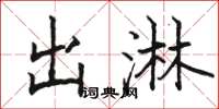 骆恒光出淋楷书怎么写
