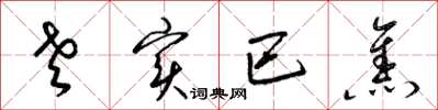 梁锦英老实巴焦草书怎么写