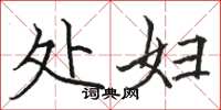 骆恒光处妇楷书怎么写