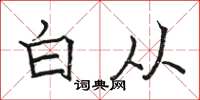 骆恒光白从楷书怎么写