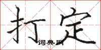 骆恒光打定楷书怎么写