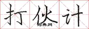 骆恒光打伙计楷书怎么写