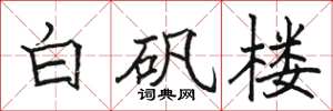 骆恒光白矾楼楷书怎么写