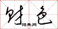 梁锦英财色草书怎么写