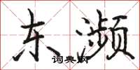 骆恒光东濒楷书怎么写