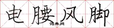 骆恒光电腰风脚楷书怎么写