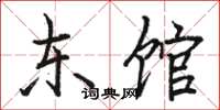 骆恒光东馆楷书怎么写