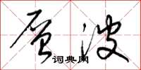 梁锦英层波草书怎么写