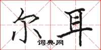 骆恒光尔耳楷书怎么写