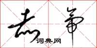 梁锦英赤帝草书怎么写