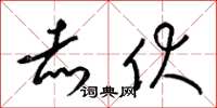 梁锦英赤伏草书怎么写