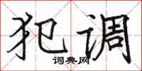 骆恒光犯调楷书怎么写