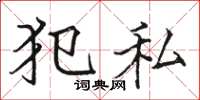 骆恒光犯私楷书怎么写