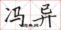骆恒光冯异楷书怎么写