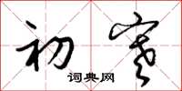 梁锦英初寒草书怎么写