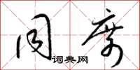 梁锦英同席草书怎么写