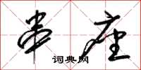 梁锦英串座草书怎么写