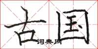 骆恒光古国楷书怎么写