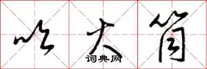 梁锦英吹火筒草书怎么写