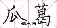 骆恒光瓜葛楷书怎么写