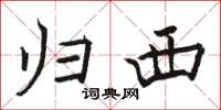 骆恒光归西楷书怎么写