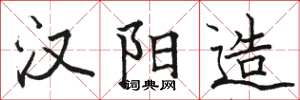 骆恒光汉阳造楷书怎么写