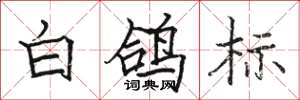 骆恒光白鸽标楷书怎么写