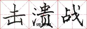 骆恒光击溃战楷书怎么写
