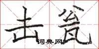 骆恒光击瓮楷书怎么写