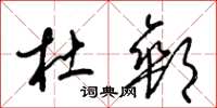 梁锦英杜邮草书怎么写