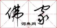 梁锦英佛家草书怎么写