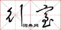 梁锦英行室草书怎么写