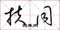 梁锦英扶同草书怎么写