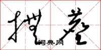 梁锦英抚尘草书怎么写
