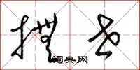 梁锦英抚世草书怎么写