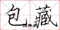 骆恒光包藏楷书怎么写