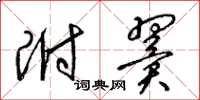 梁锦英附翼草书怎么写