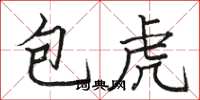 骆恒光包虎楷书怎么写