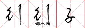 梁锦英行行子草书怎么写